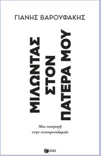 Μιλώντας στον πατέρα μου