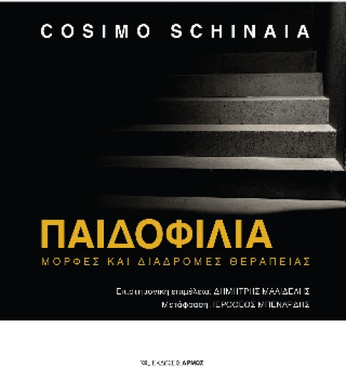 Παιδοφιλία