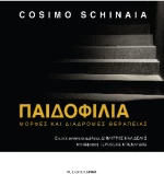 Παιδοφιλία