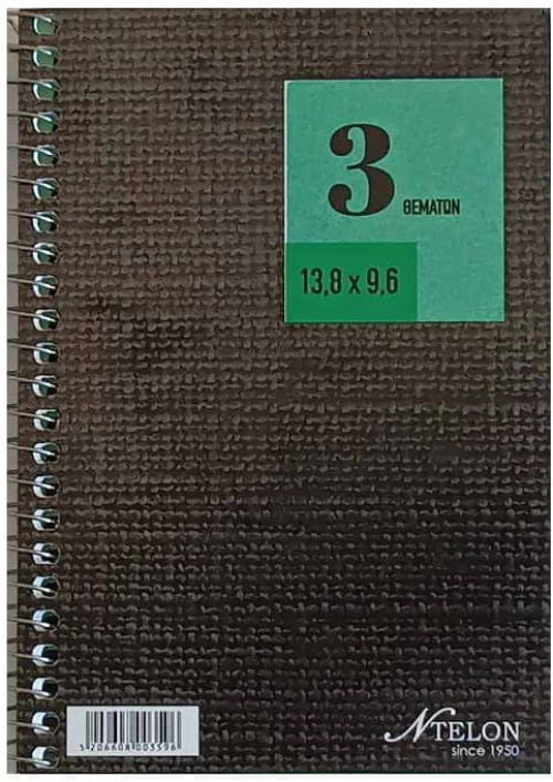 N.TELON ΤΕΤΡΑΔΙΟ ΡΙΓΕ 9.6*13.8 3Θ