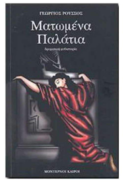 Ματωμένα παλάτια