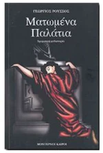 Ματωμένα παλάτια