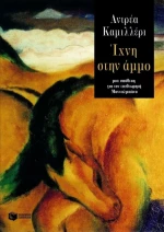 Ίχνη Στην Άμμο