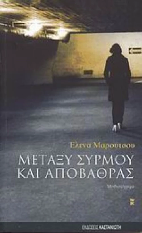 Μεταξύ Συρμού Και Αποβάθρας