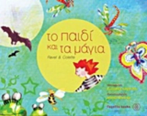 Το Παιδί Και Τα Μάγια