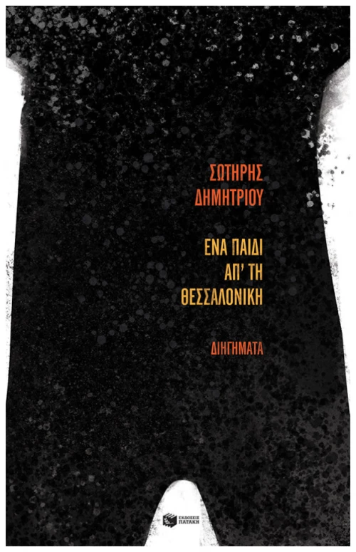 Ένα Παιδί Απ' Τη Θεσσαλονίκη