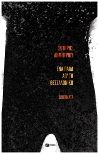 Ένα Παιδί Απ' Τη Θεσσαλονίκη