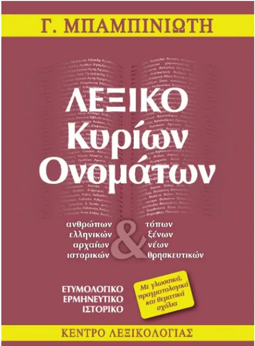 Λεξικό κυρίων ονομάτων