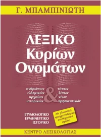 Λεξικό κυρίων ονομάτων