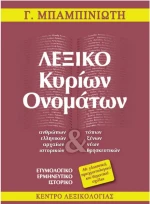 Λεξικό κυρίων ονομάτων