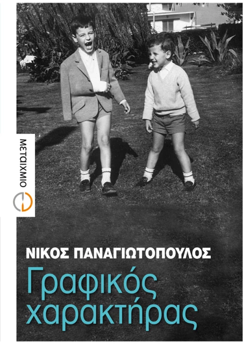 Γραφικός χαρακτήρας