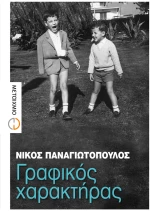 Γραφικός χαρακτήρας