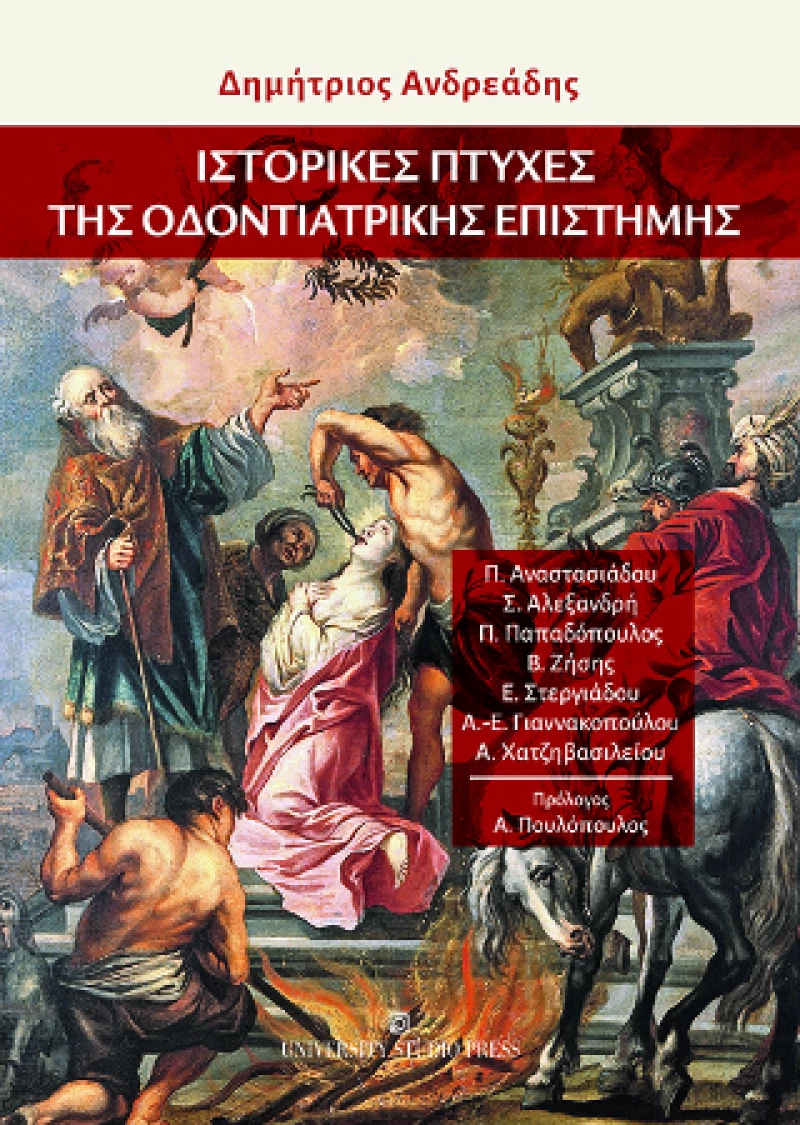 Ιστορικές Πτυχές της Οδοντιατρικής Επιστήμης