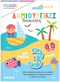 Δημιουργικές διακοπές για παιδιά 3+