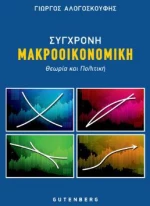 Σύγχρονη Μακροοικονομική