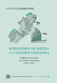 Κοινωνικη Διγλωσσια και Γλωσσικη Ιδεολογια