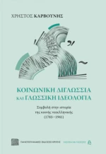 Κοινωνικη Διγλωσσια και Γλωσσικη Ιδεολογια