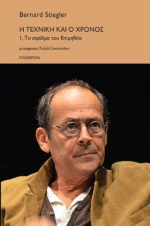 Η Τεχνική και ο Χρόνος