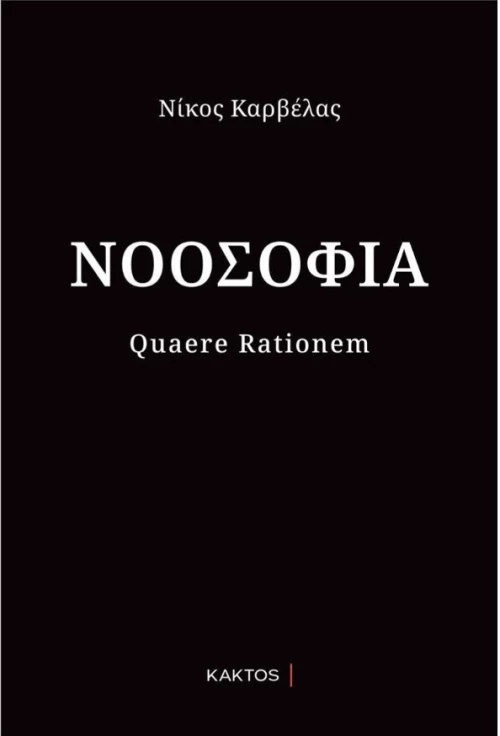 Νοοσοφία Νίκος Καρβέλας