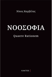 Νοοσοφία Νίκος Καρβέλας