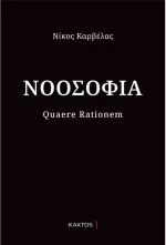 Νοοσοφία Νίκος Καρβέλας