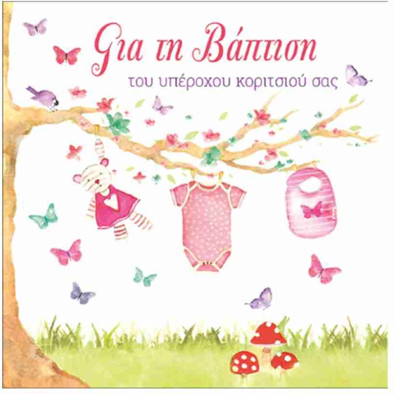 Ευχετήρια Κάρτα Μικρή Τετράγωνη Βάπτιση Κορίτσι