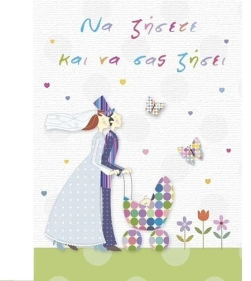 ΚΑΡΤΑΚΙ ΜΙΚΡΟ ΓΑΜΟΥ-ΒΑΠΤΙΣΗΣ- Γ1028