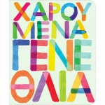 ΚΑΡΤΑΚΙ ΓΕΝΕΘΛΙΩΝ ΓΡΑΜΜΑΤΑ- Γ1069