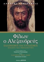 Φίλων ο Αλεξανδρεύς