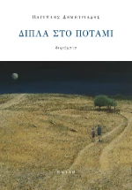 Δίπλα στο Ποτάμι