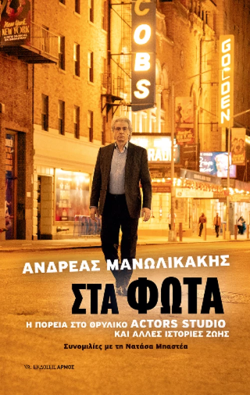 Στα Φώτα