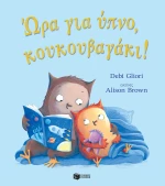 Ώρα για Ύπνο, Κουκουβαγάκι!