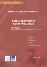 Βάσεις δεδομένων και παρουσιάσεις