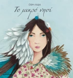 Το Μικρό Νησί