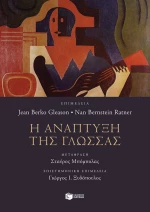 Η Ανάπτυξη της Γλώσσας