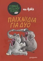 Παιχνίδια Για Δύο