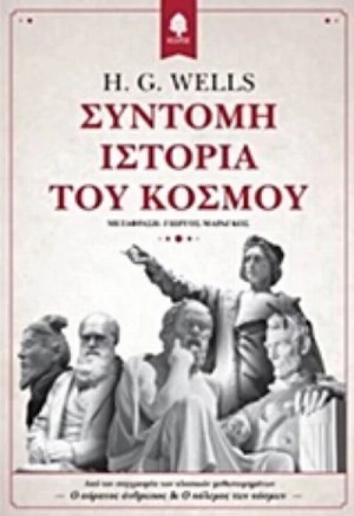 Σύντομη Ιστορία Του Κόσμου