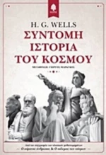 Σύντομη Ιστορία Του Κόσμου
