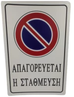 ΑΥΤΟΚΟΛΛΗΤΗ ΠΙΝΑΚΙΔΑ ΣΗΜΑΝΣΗΣ ΑΠΑΓΟΡΕΥΕΤΑΙ Η ΣΤΑΘΜΕΥΣΗ 30Χ20