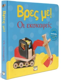 Ψυχογιός Βρες Με! Οι Εκσκαφείς - 9786180153194