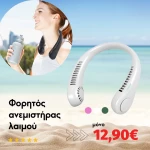Φορητός ανεμιστήρας λαιμού