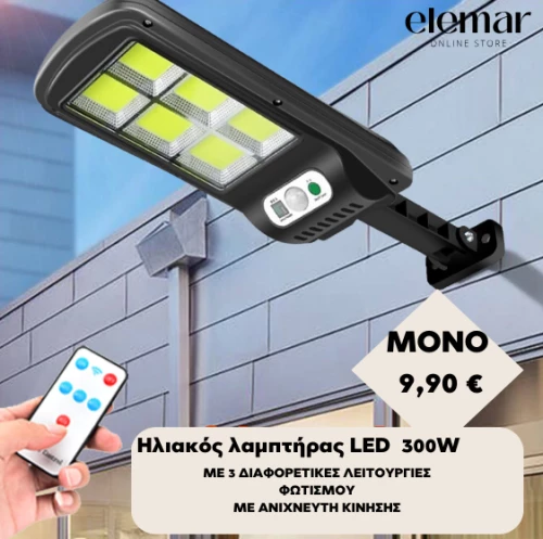 ΗΛΙΑΚΟ ΕΠΙΤΟΙΧΙΟ ΦΩΤΙΣΤΙΚΟ 300W