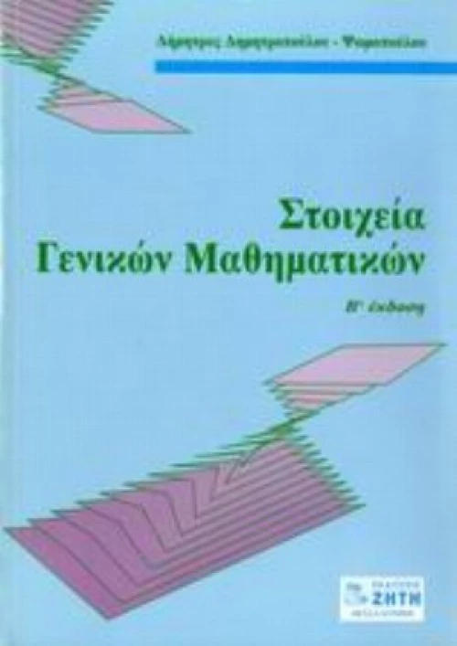 Στοιχεία Γενικών Μαθηματικών