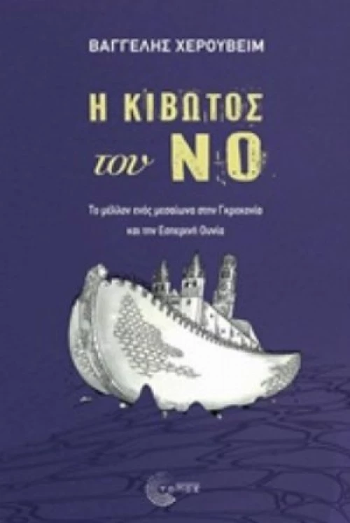 Η Κιβωτός Του Νο