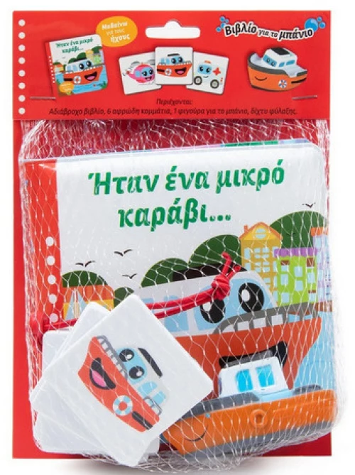 Ηταν ενα Μικρο Καραβι... (Βιβλιο Μπανιου)