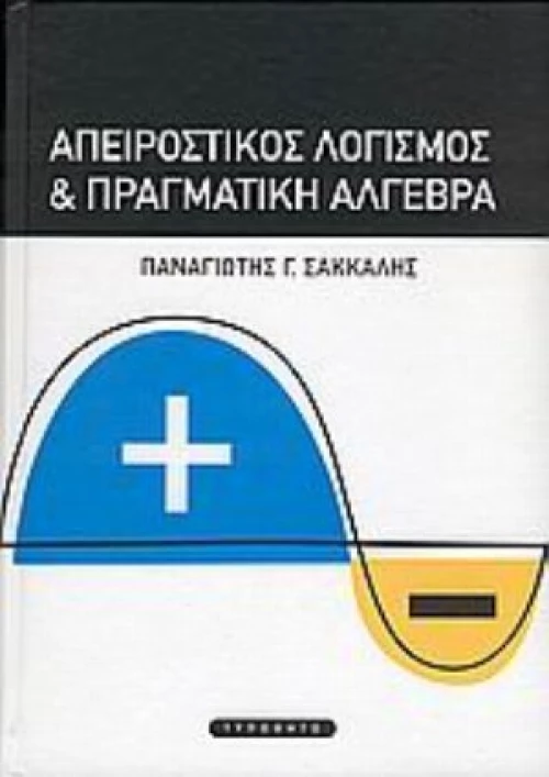 Απειροστικός Λογισμός Και Πραγματική Άλγεβρα