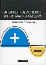 Απειροστικός Λογισμός Και Πραγματική Άλγεβρα