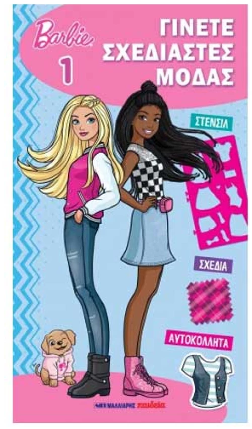 Barbie - Γίνετε Σχεδιαστές Μόδας 1