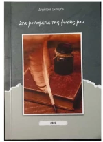 Στα μονοπάτια της ψυχής μου