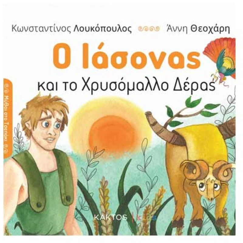 Ο Ιάσονας και το χρυσόμαλλο δέρας Σειρά:Μύθοι στο Τσεπάκι